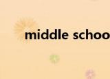 middle school是什么意思（midd）