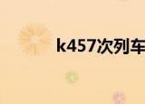 k457次列车停运了吗（k457）