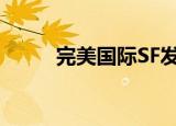 完美国际SF发布网（完美国际sf）
