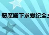 恶魔殿下求爱纪全文阅读（恶魔殿下求爱纪）
