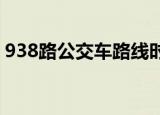 938路公交车路线时间表（93路公交车路线）