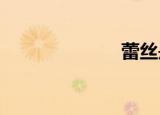 蕾丝是什么意思