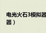 电光火石3模拟器设置手机（电光火石3模拟器）