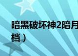 暗黑破坏神2暗月世界存档（暗月世界3 1存档）