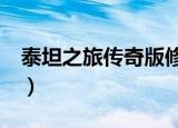 泰坦之旅传奇版修改器（泰坦之旅1 1修改器）