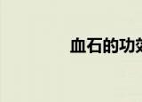 血石的功效与作用（血石）