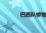 巴西队惨败（巴西惨败内幕）