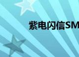 紫电闪信SMSOne（紫电闪信）