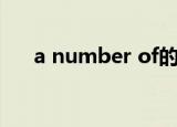 a number of的用法（a number of）