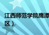江西师范学院鹰潭分校（江西师范大学鹰潭校区）