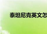 泰坦尼克英文怎么读（泰坦尼克英文）