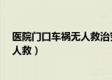 医院门口车祸无人救治究竟发生了什么?（医院门口车祸无人救）