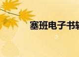 塞班电子书软件（塞班电子书）
