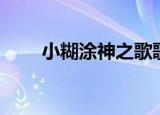 小糊涂神之歌歌词（小糊涂神之歌）