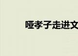 哑孝子走进文言文答案（哑孝子）