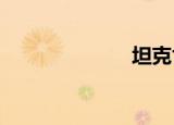 坦克世界多万画