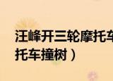 汪峰开三轮摩托车撞树 视频（汪峰骑三轮摩托车撞树）