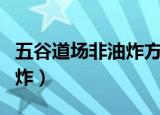 五谷道场非油炸方便面健康吗（五谷道场非油炸）