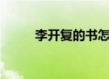 李开复的书怎么了（李开复的书）
