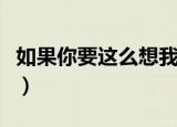 如果你要这么想我也没办法英文（没办法英文）