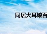 同居犬耳娘百度云（同居犬耳娘）