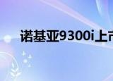 诺基亚9300i上市价格（诺基亚9300i）
