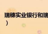 瑞穗实业银行和瑞穗银行区别（瑞穗实业银行）