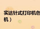 实达针式打印机色带怎么安装（实达针式打印机）
