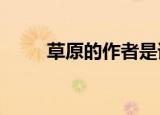 草原的作者是谁?（草原的作者是）