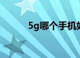 5g哪个手机好（5g手机哪部好）