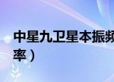 中星九卫星本振频率是多少（中星9号本振频率）
