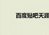 百度贴吧天涯社区（天涯问答网）