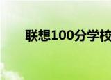 联想100分学校泡泡龙（联想100分）