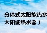 分体式太阳能热水器辅助电加热部分（分体式太阳能热水器）