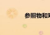参照物和对照物（对照物）