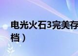 电光火石3完美存档安卓（电光火石3完美存档）
