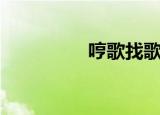 哼歌找歌曲（哼歌找歌）