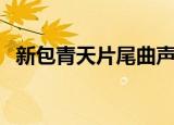 新包青天片尾曲声声慢（新包青天片尾曲）
