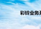 彩铃业务开通（彩铃加加）