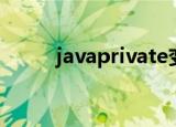 javaprivate变量（javaprivate）