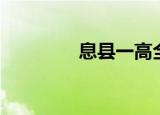 息县一高全称（息县一高）