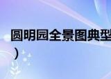 圆明园全景图典型特点是什么（圆明园全景图）