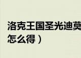 洛克王国圣光迪莫资料卡（洛克王国圣光迪莫怎么得）