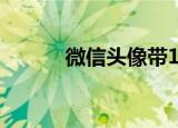 微信头像带1的（微信头像带1）