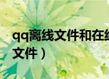 qq离线文件和在线文件有什么区别（qq离线文件）