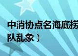 中消协点名海底捞新闻（中消协点名海底捞排队乱象）
