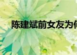 陈建斌前女友为何分手（陈建斌前女友）