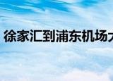 徐家汇到浦东机场大巴（徐家汇到浦东机场）
