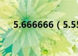 5.666666（5.55555555555556e16）