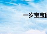 一岁宝宝图书（宝宝图书）